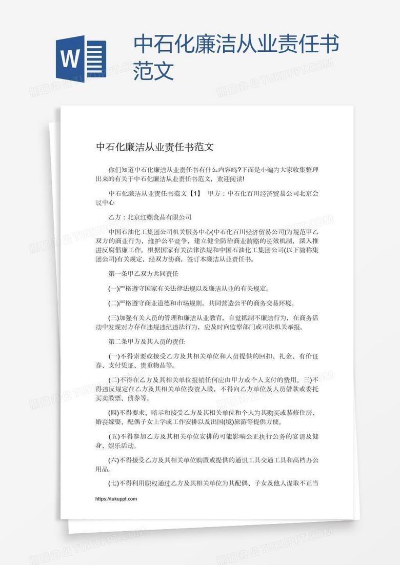 中石化廉洁从业责任书范文