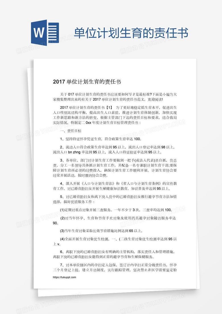 單位計劃生育的責(zé)任書