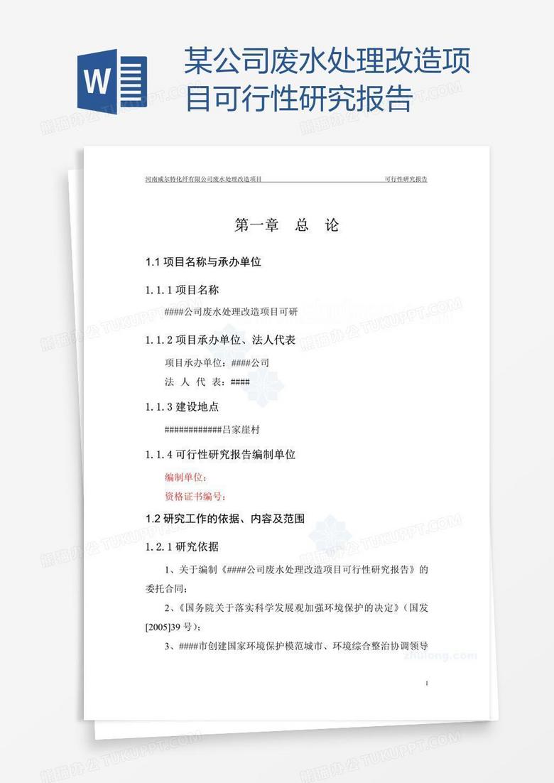 某公司废水处理改造项目可行性研究报告
