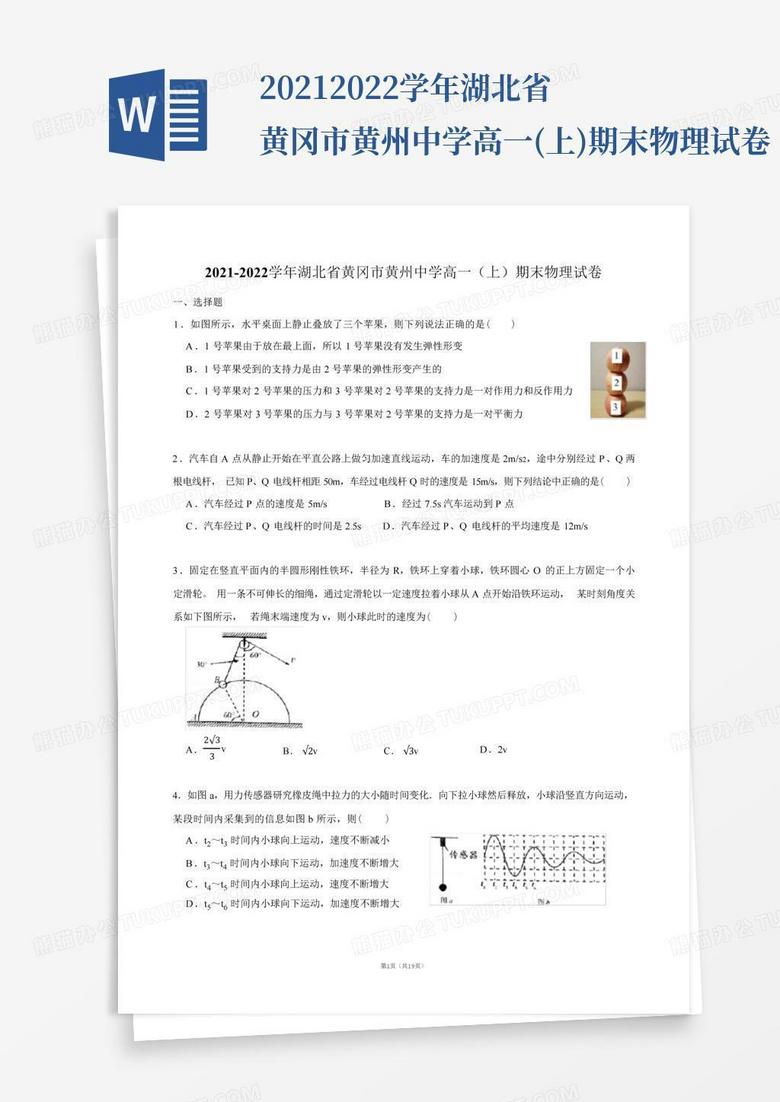 2021-2022学年湖北省黄冈市黄州中学高一(上)期末物理试卷【答案版】