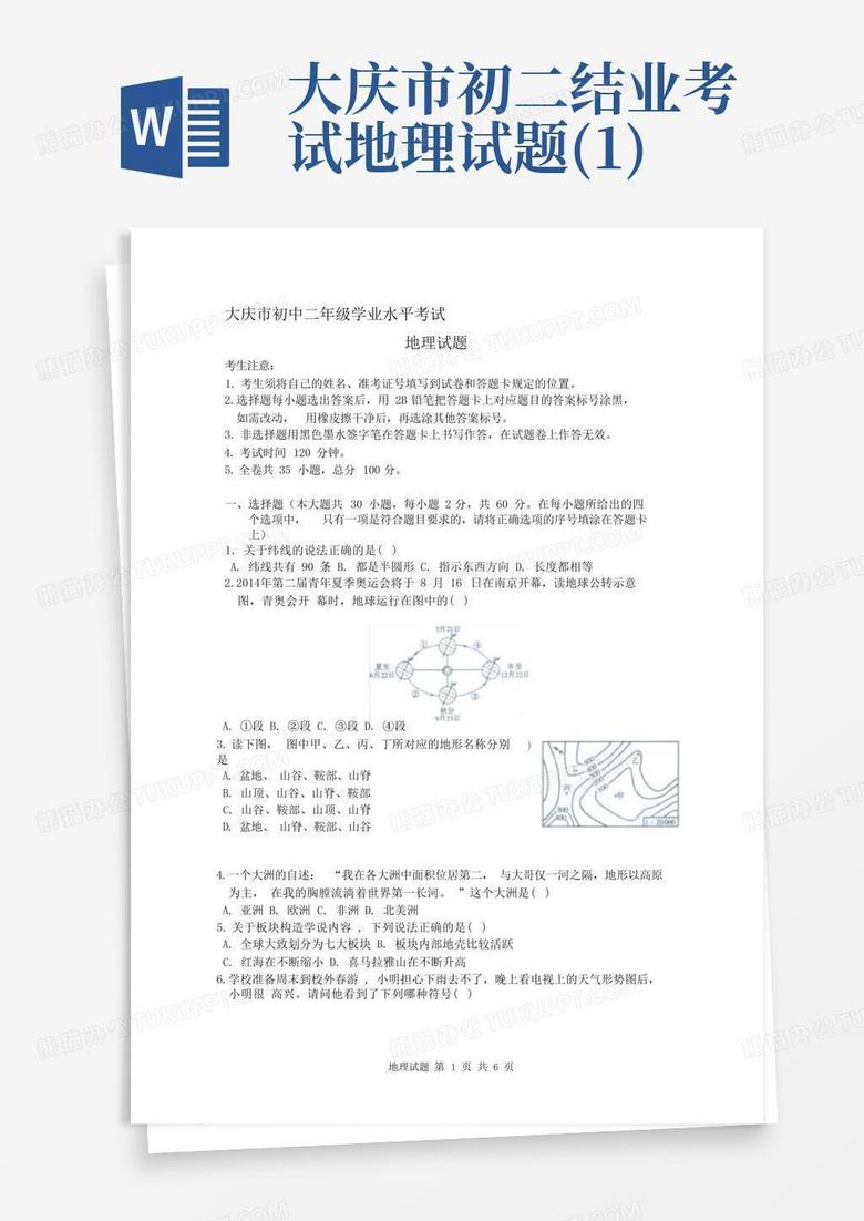 大庆市初二结业考试地理试题(1)