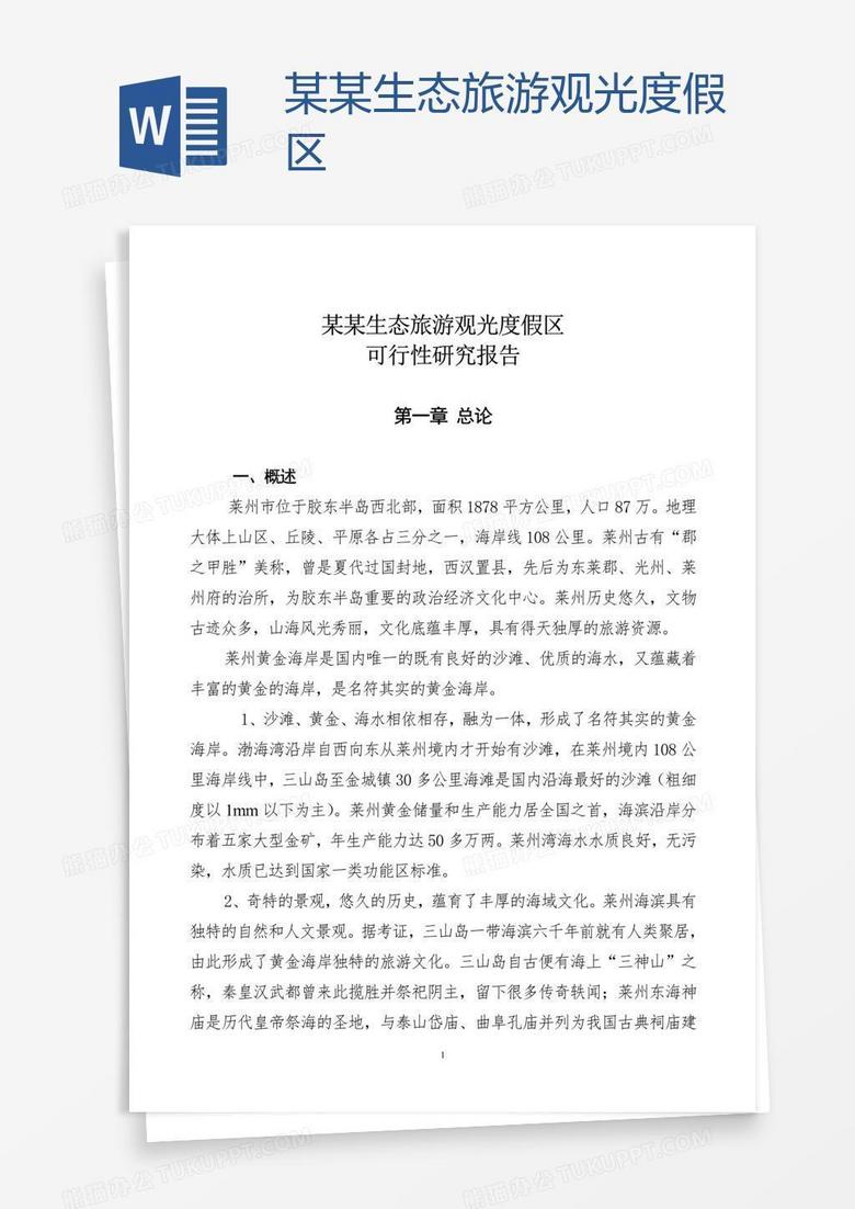 某某生态旅游观光度假区