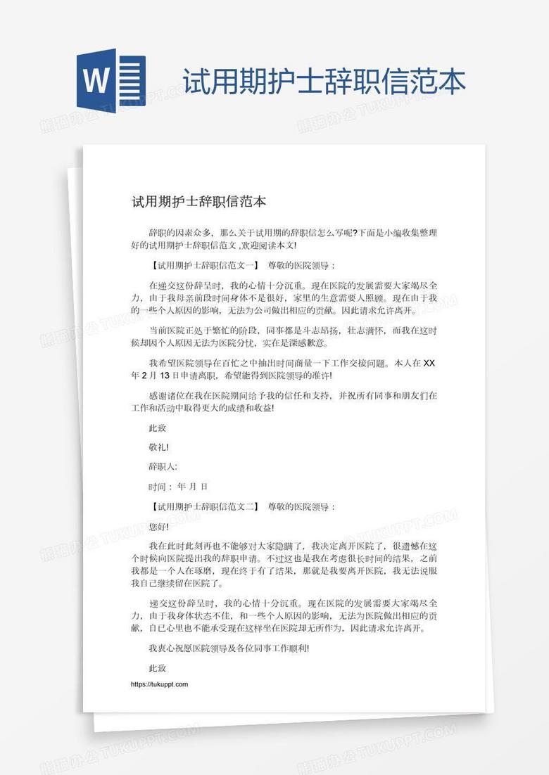 试用期护士辞职信范本