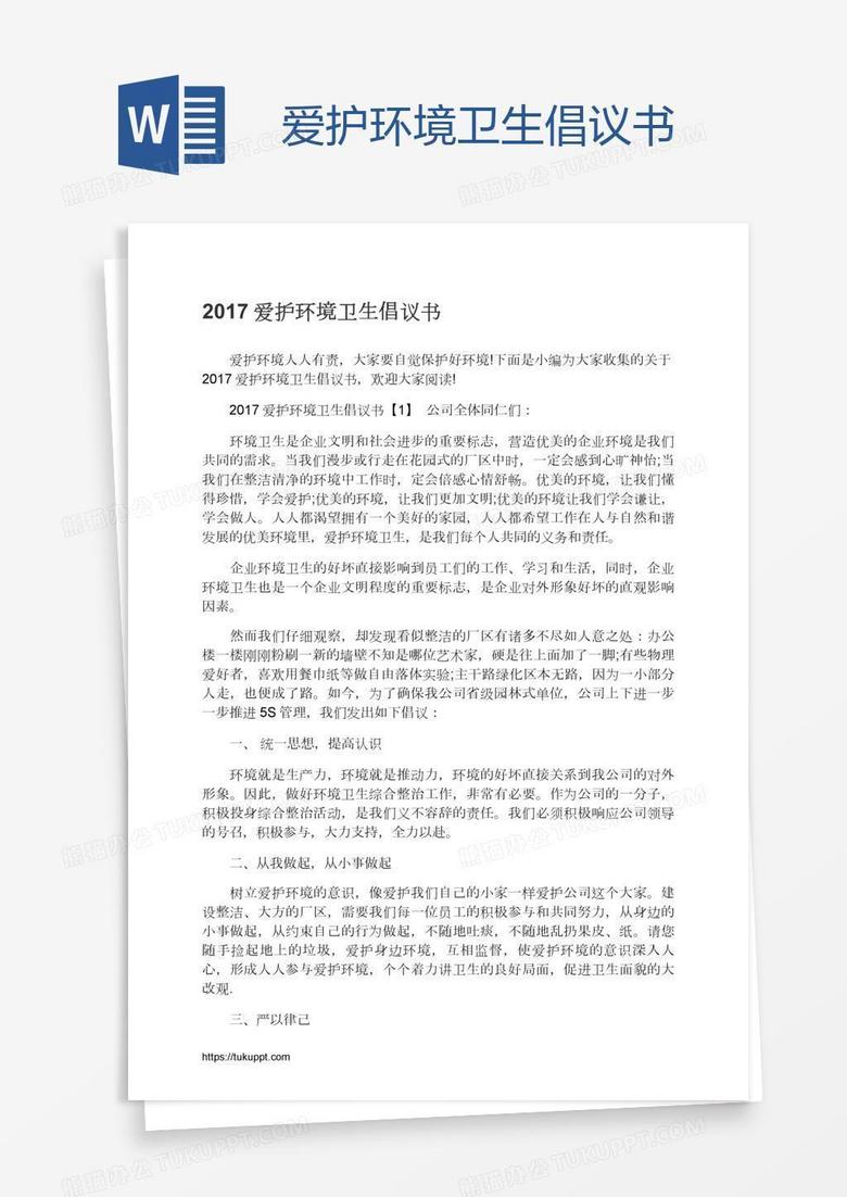 爱护环境卫生倡议书