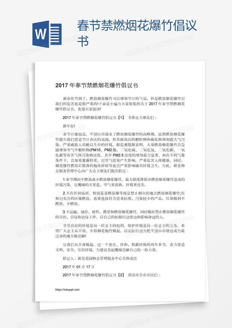 春节禁燃烟花爆竹倡议书