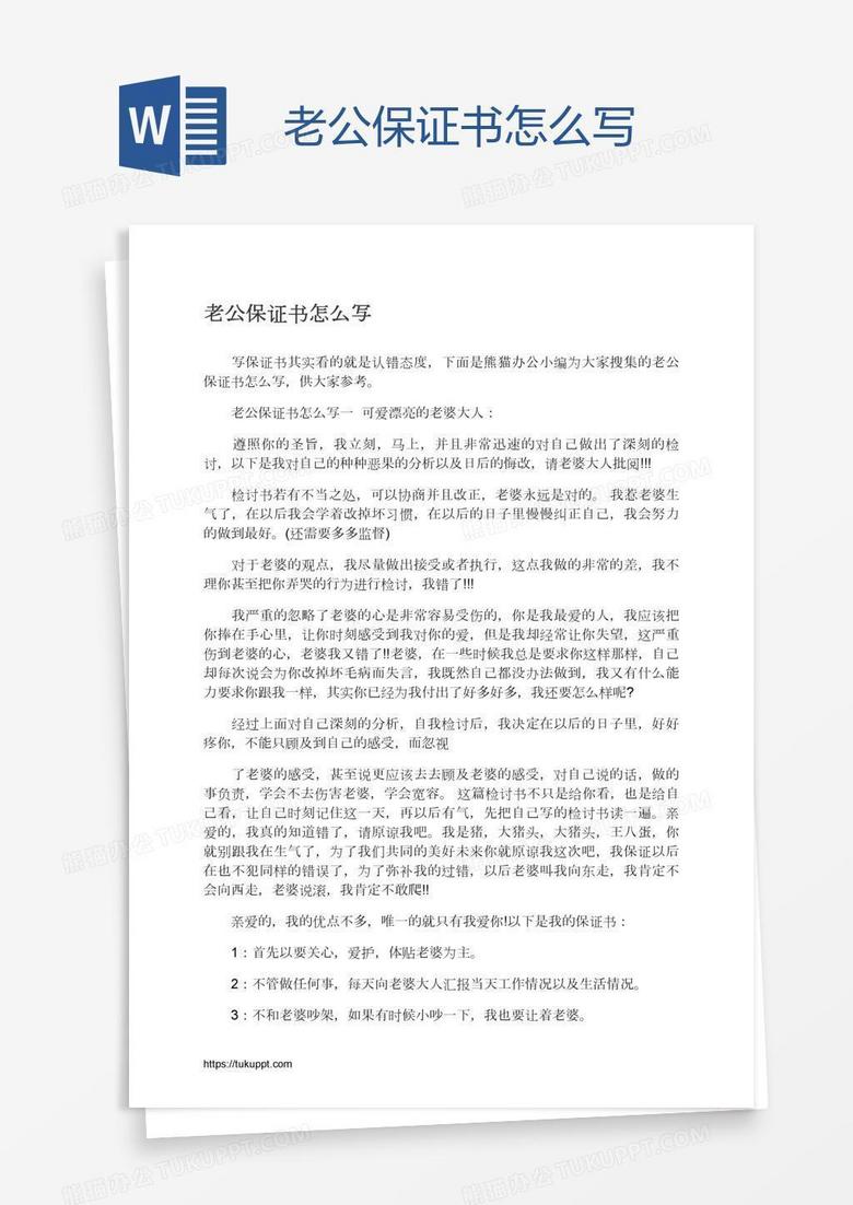 老公保证书怎么写