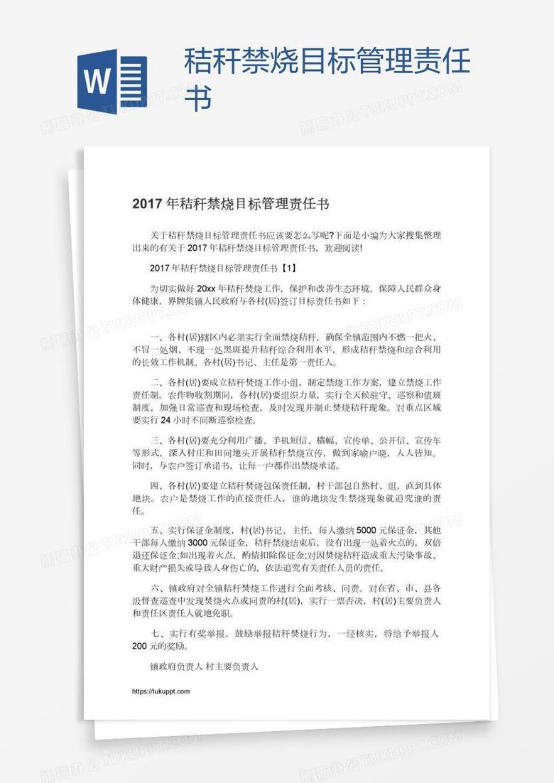 秸秆禁烧目标管理责任书