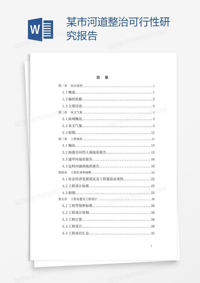 某市河道整治可行性研究报告