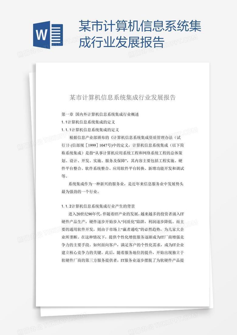 某市计算机信息系统集成行业发展报告