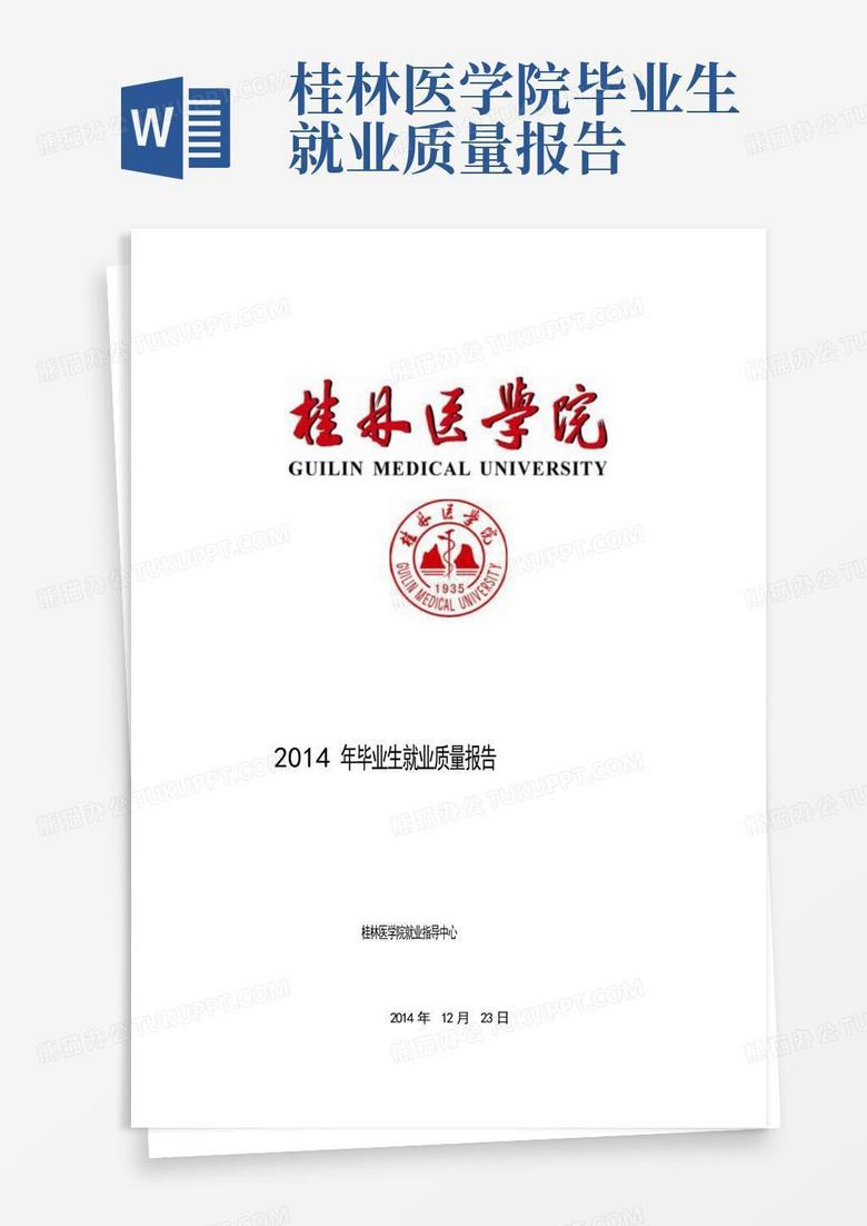 桂林医学院毕业生就业质量报告