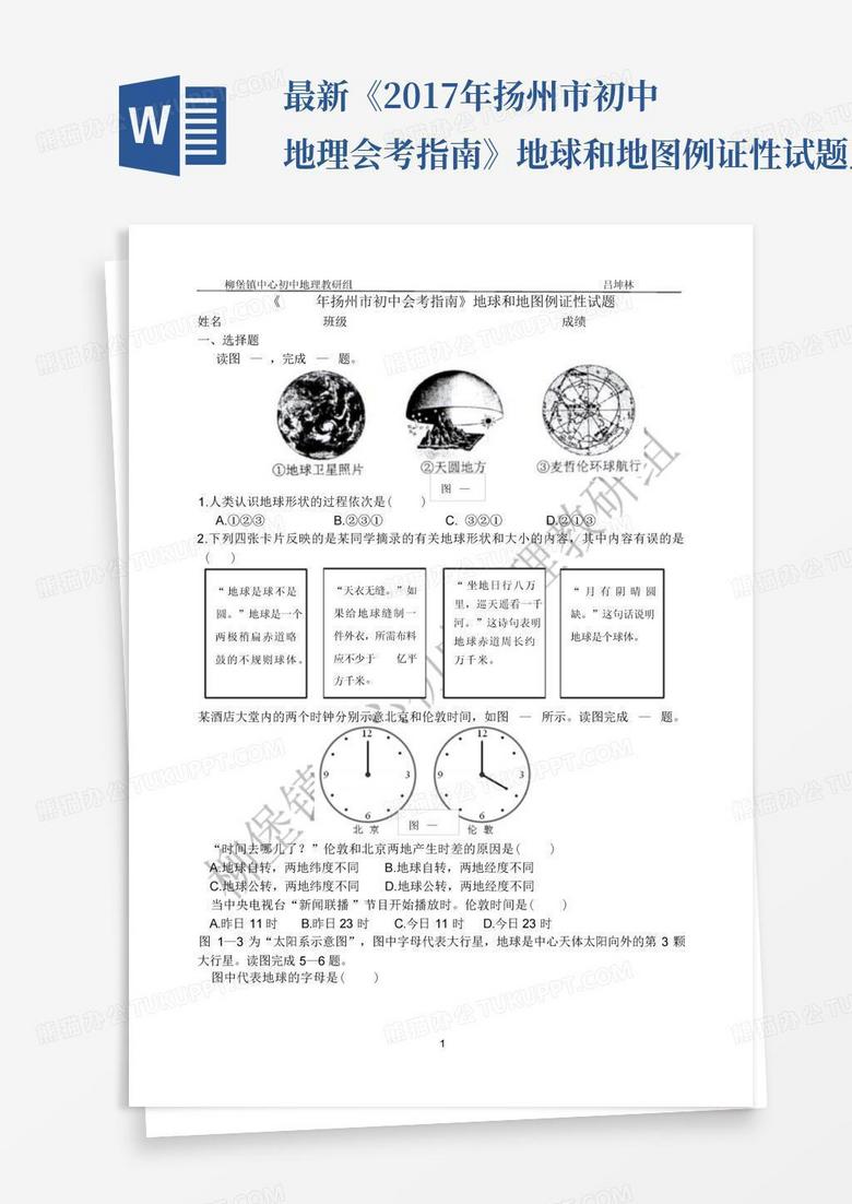 最新《2017年扬州市初中地理会考指南》地球和地图例证性试题_文...