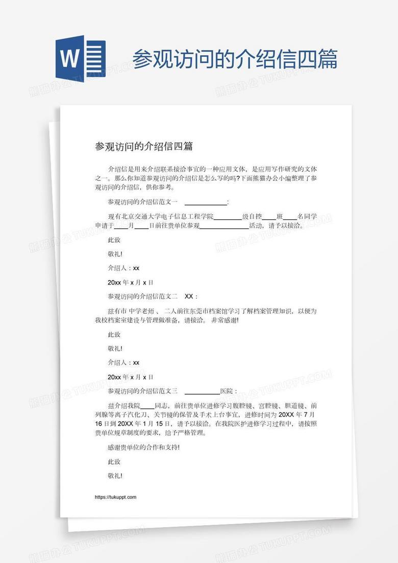 参观访问的介绍信四篇