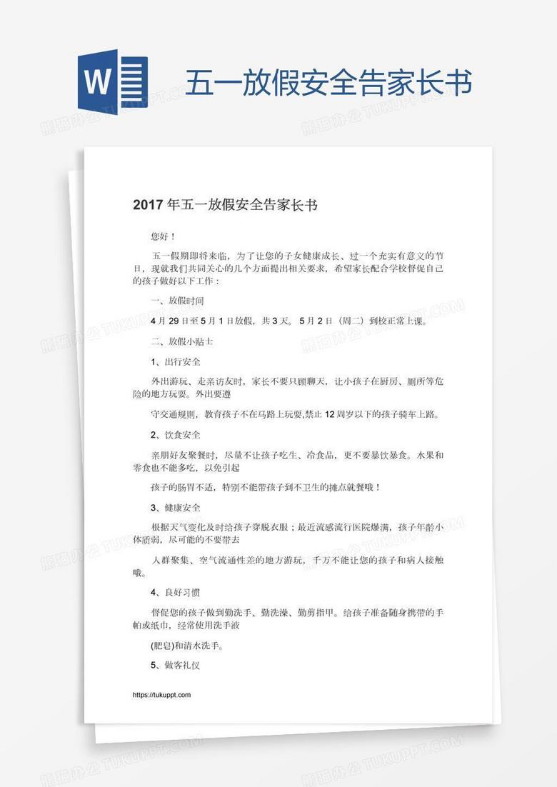 五一放假安全告家长书