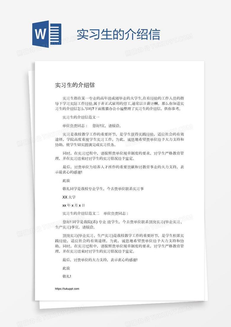 实习生的介绍信