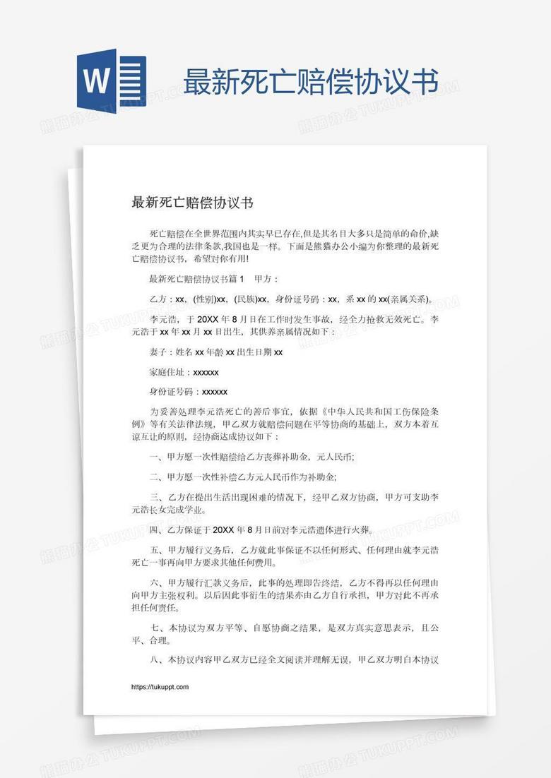 最新死亡赔偿协议书