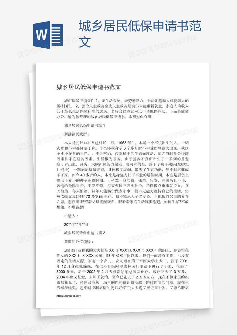 城乡居民低保申请书范文