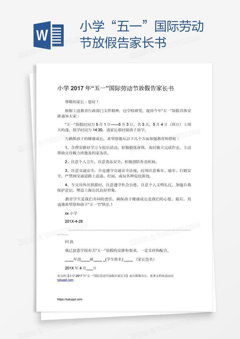 小学“五一”国际劳动节放假告家长书