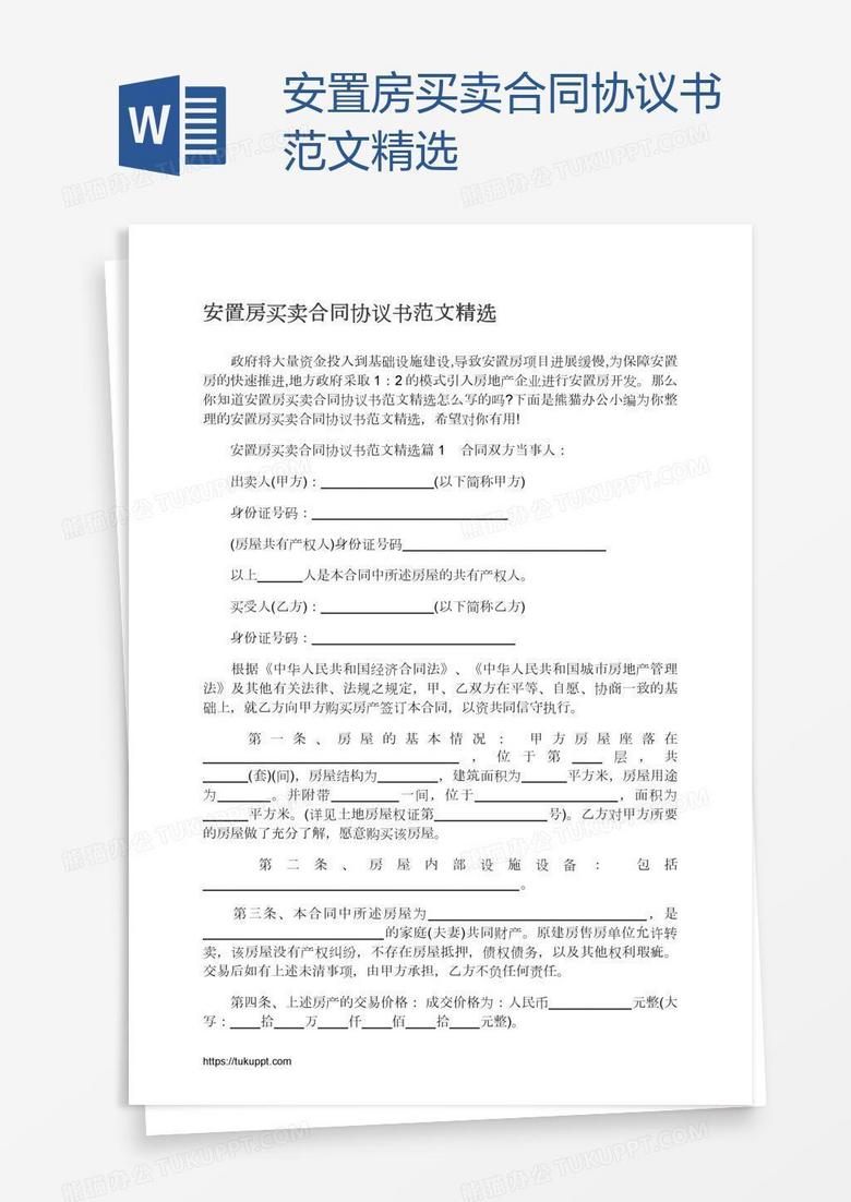 安置房买卖合同协议书范文精选