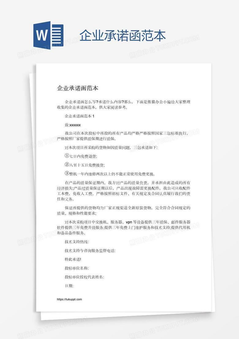 企业承诺函范本