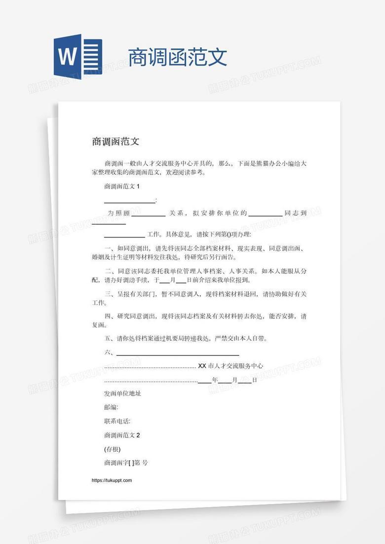 商调函范文
