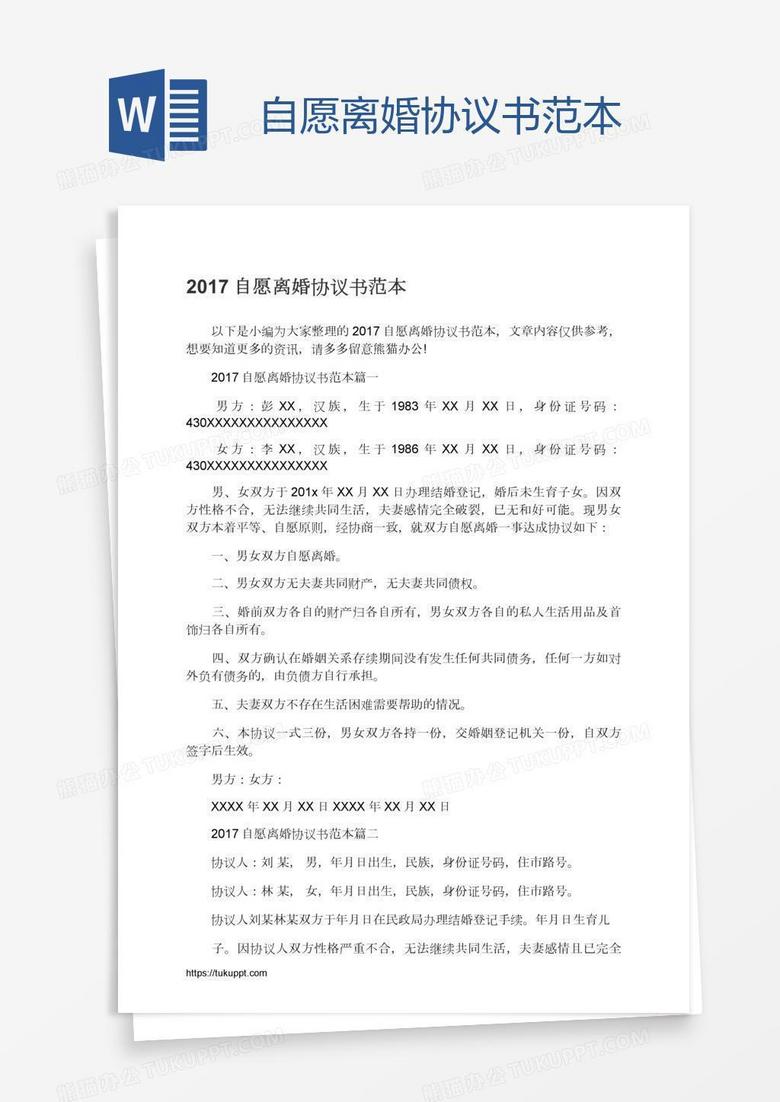 自愿离婚协议书范本