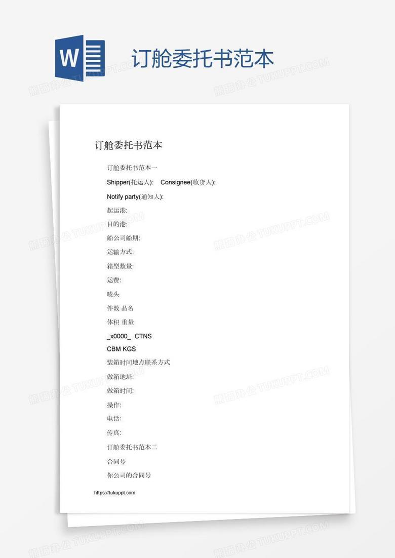 订舱委托书范本