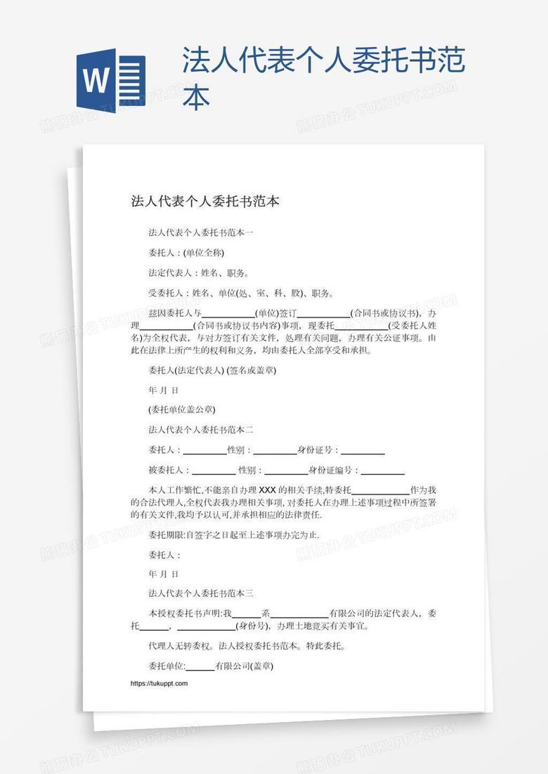法人代表个人委托书范本