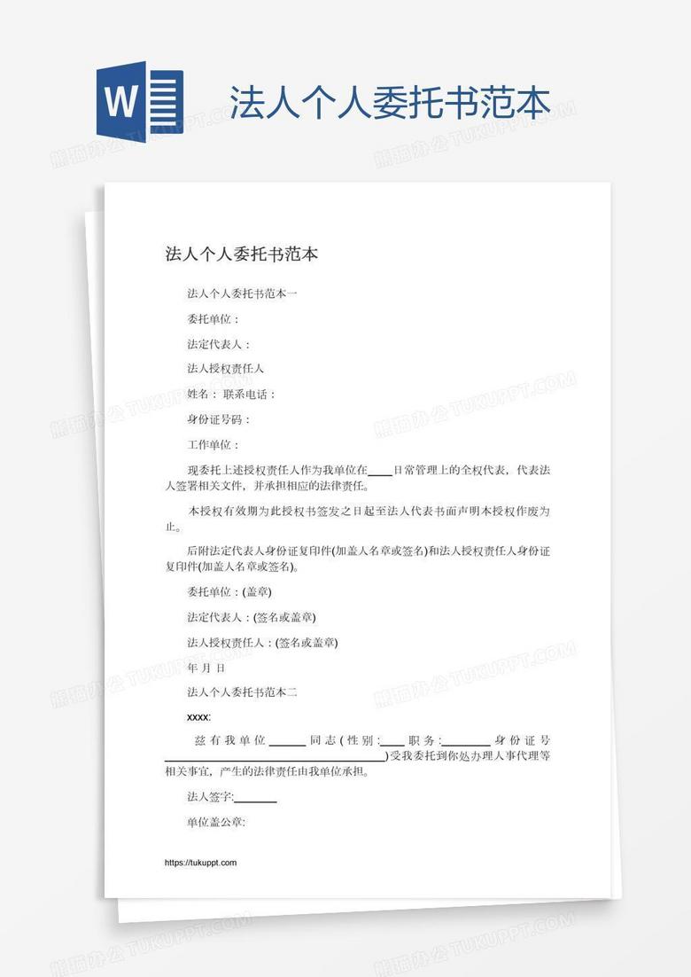 法人个人委托书范本