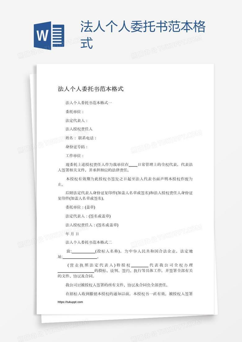 法人个人委托书范本格式
