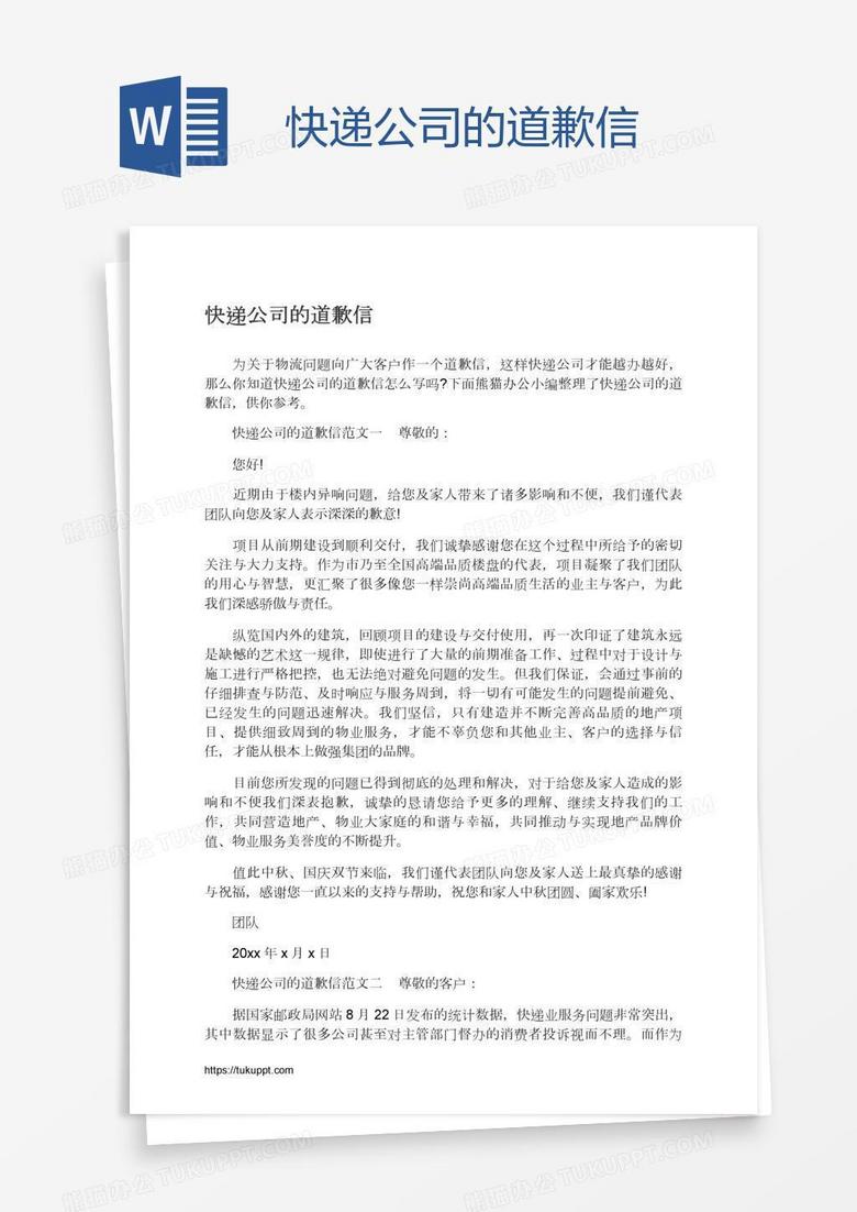 快递公司的道歉信