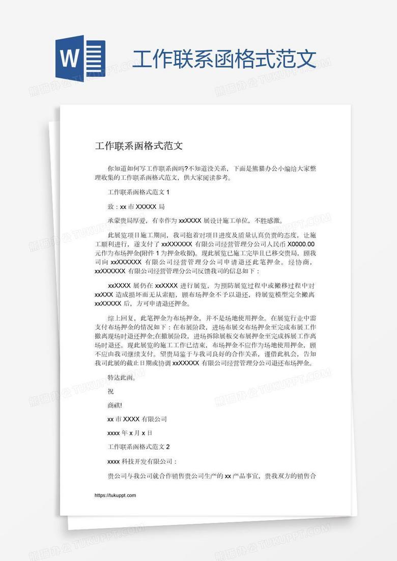 工作联系函格式范文
