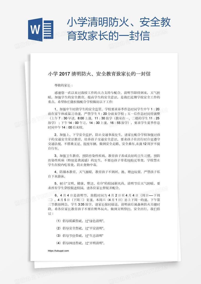 小學(xué)清明防火、安全教育致家長的一封信