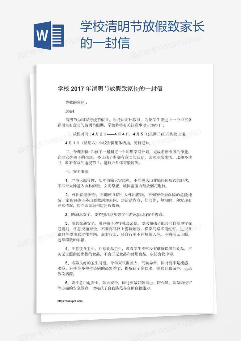 学校清明节放假致家长的一封信