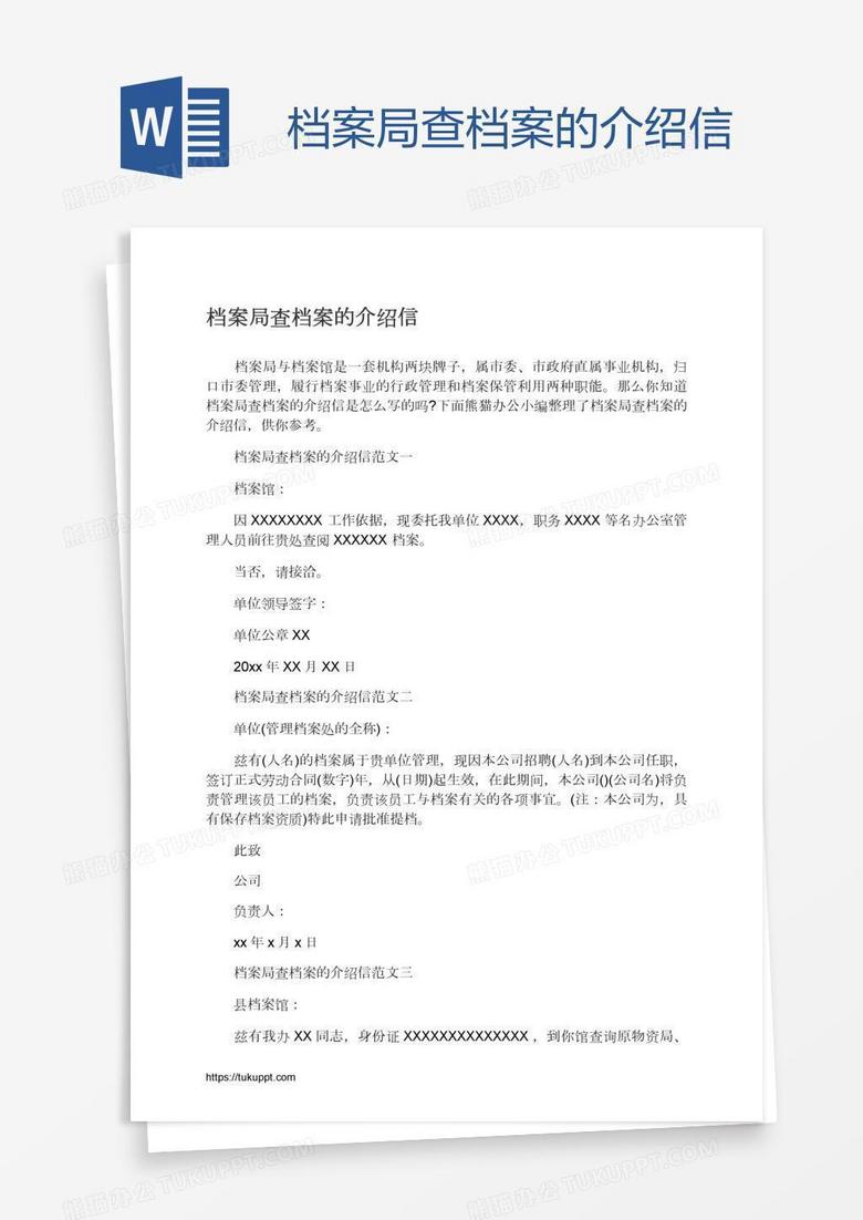 档案局查档案的介绍信