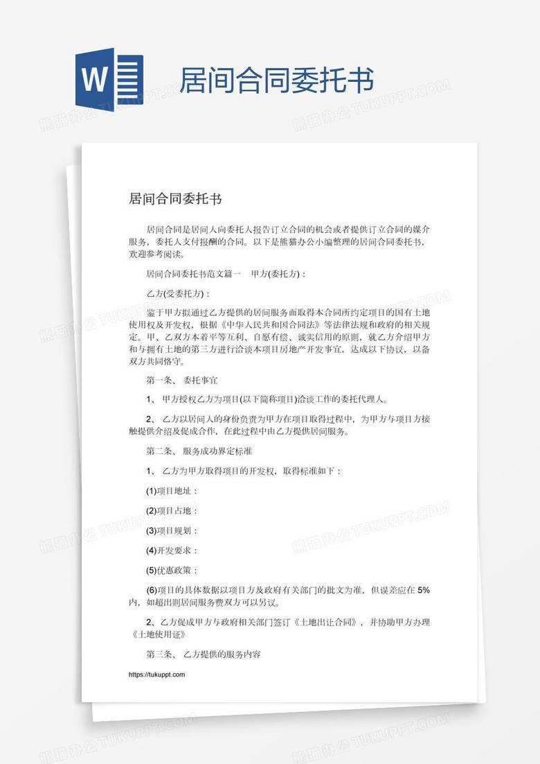 居间合同委托书