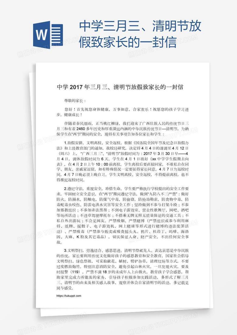 中学三月三、清明节放假致家长的一封信