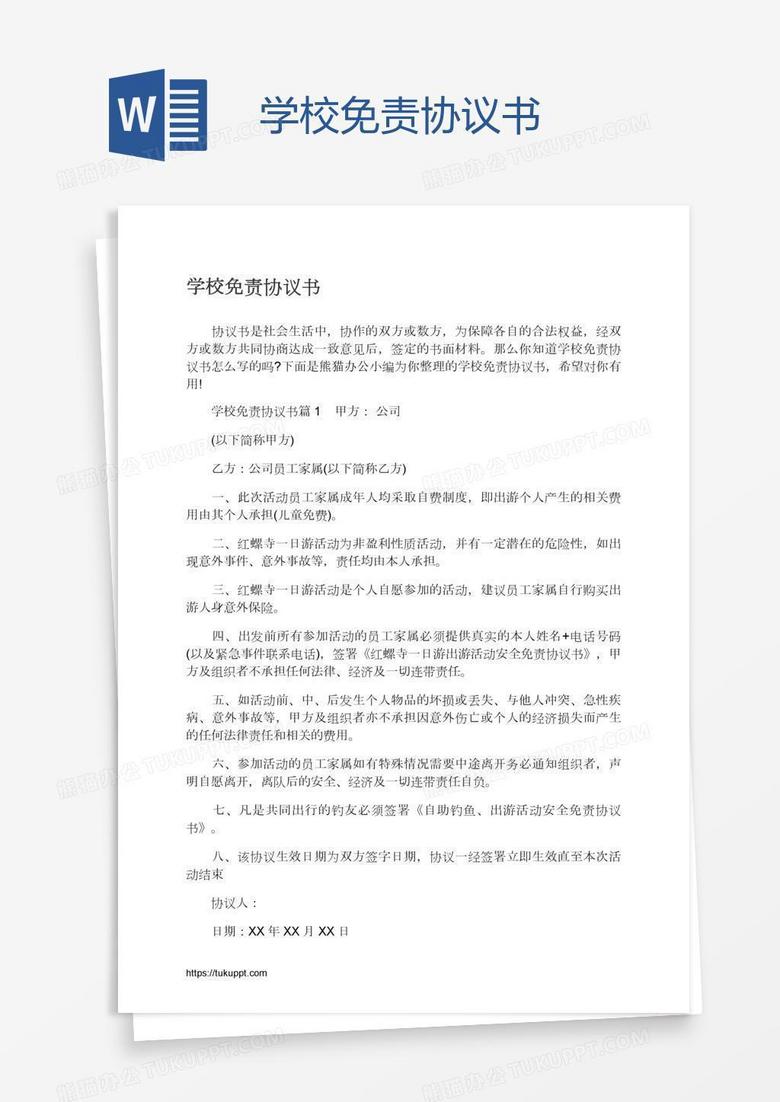 学校免责协议书