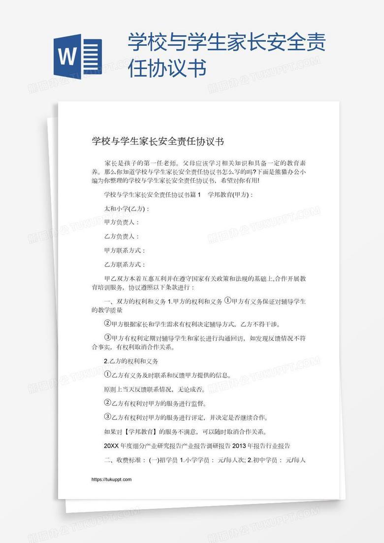 学校与学生家长安全责任协议书