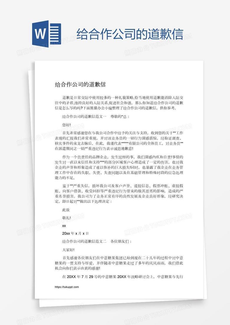 给合作公司的道歉信