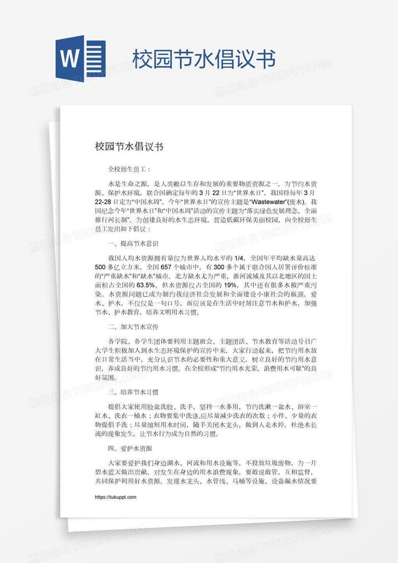 校园节水倡议书