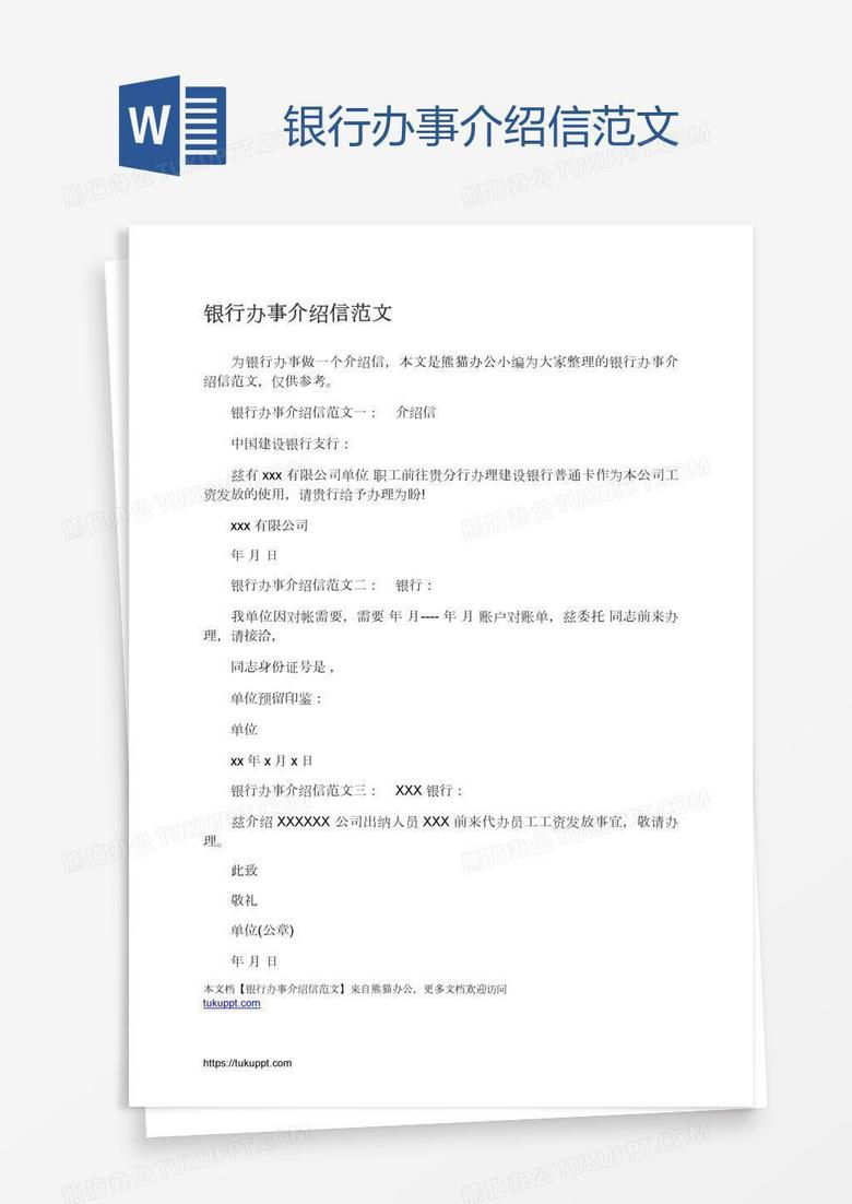 银行办事介绍信范文