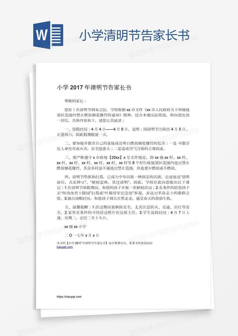 小学清明节告家长书