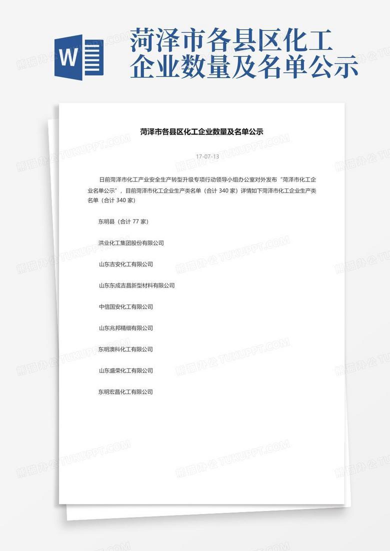 菏泽市各县区化工企业数量及名单公示