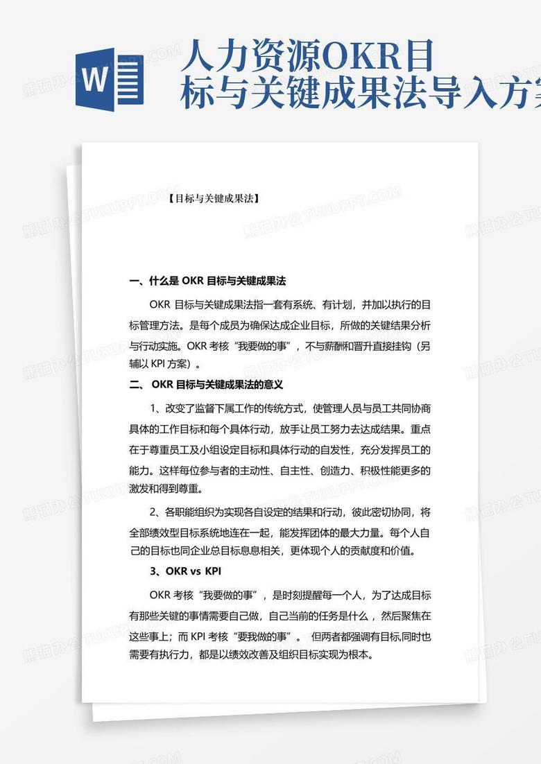 人力资源OKR目标与关键成果法导入方案