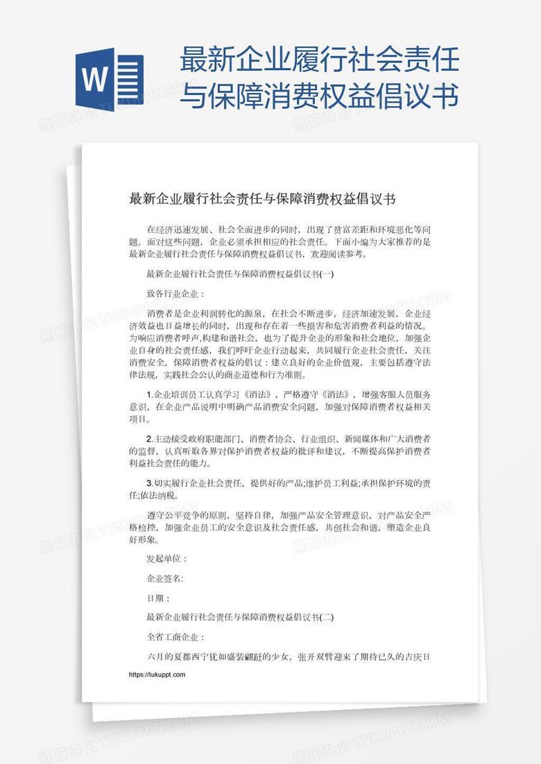 最新企业履行社会责任与保障消费权益倡议书