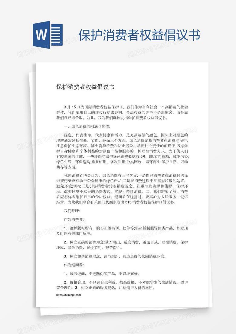 保护消费者权益倡议书