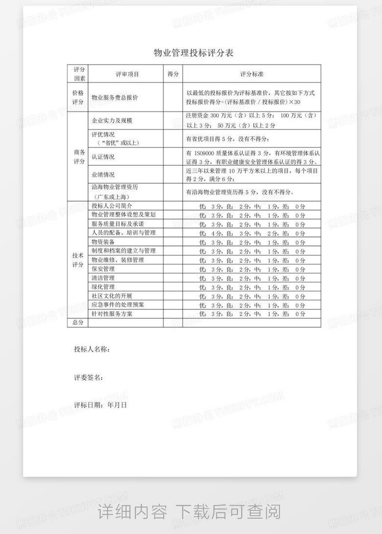 优质课评价意见表格 true