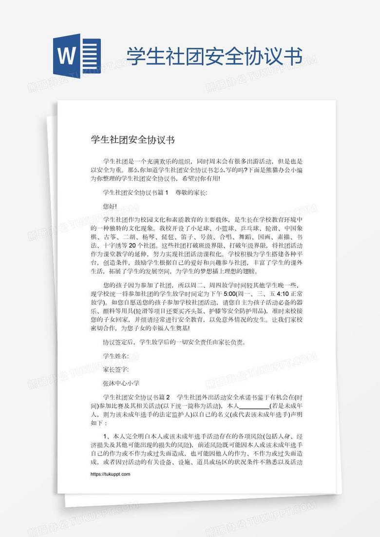 學(xué)生社團(tuán)安全協(xié)議書