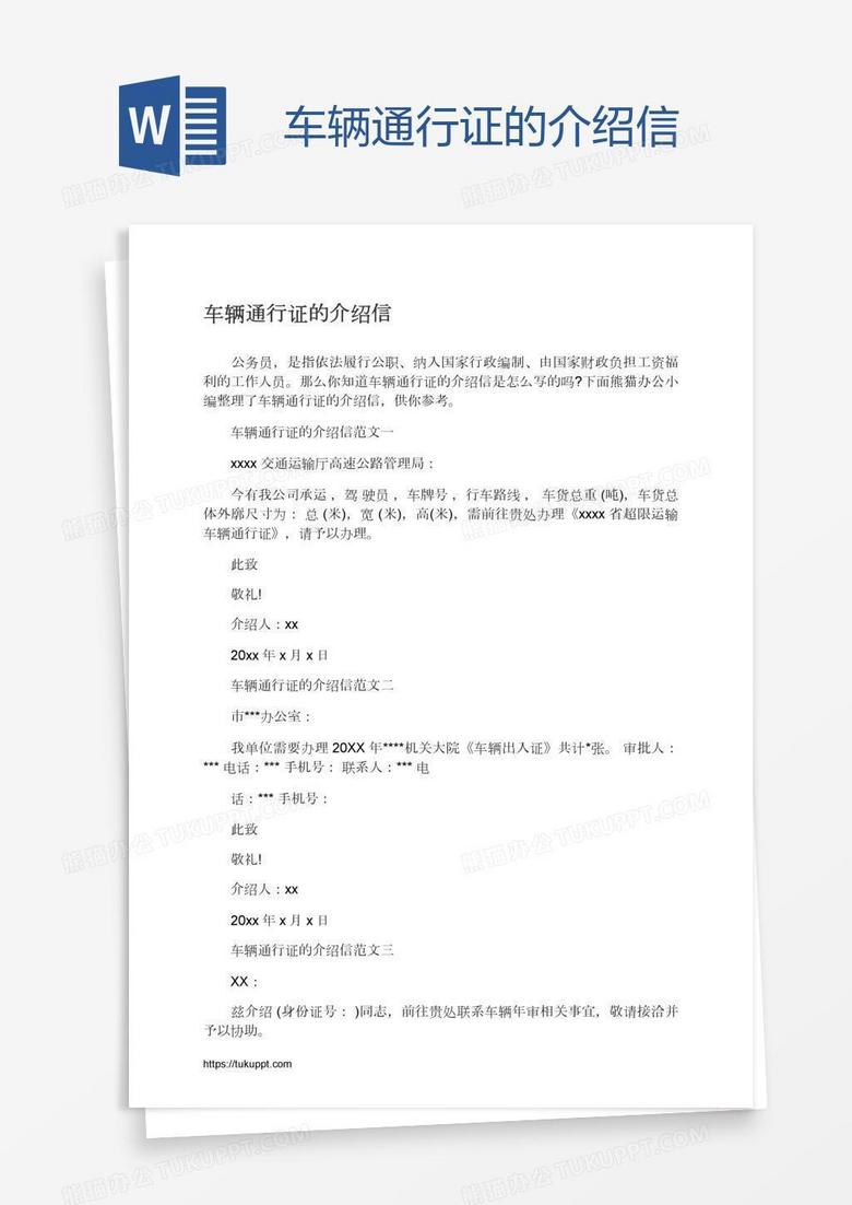 车辆通行证的介绍信