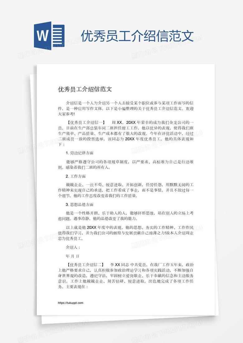 优秀员工介绍信范文